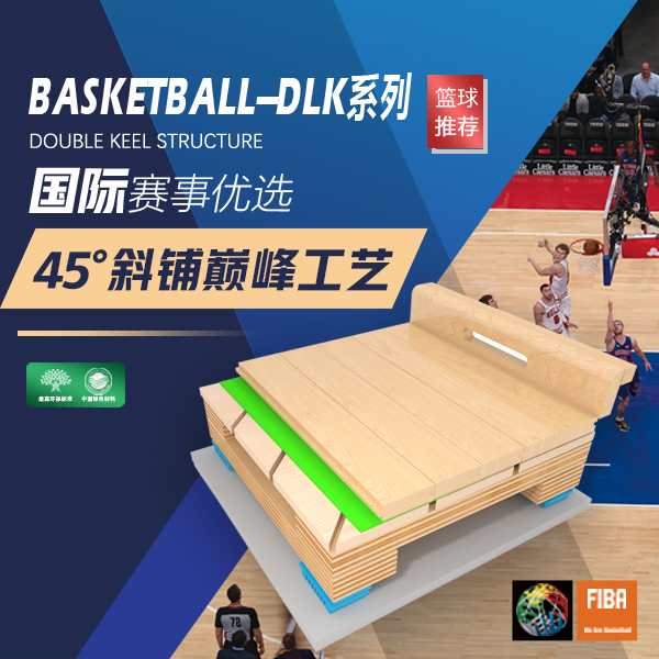 45°斜鋪龍骨結構（NBA）--專業籃球館運動木地板